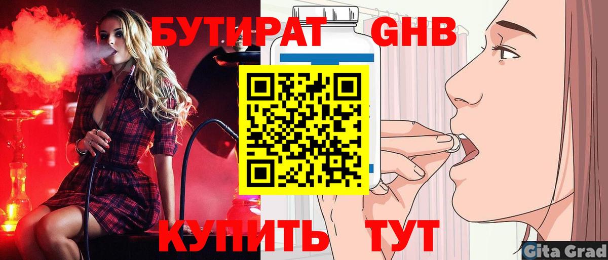 БУТИРАТ  Вход с VPN  Курганинск  Бутират жидкий экстази 