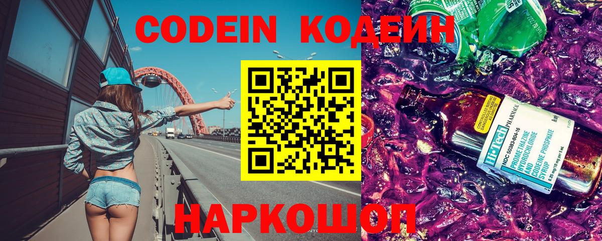 Codein напиток Lean (лин) Курганинск