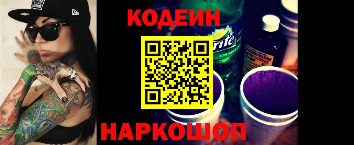 Курганинск  Кодеин Purple Drank  Codein напиток Lean (лин)  Вход с VPN 