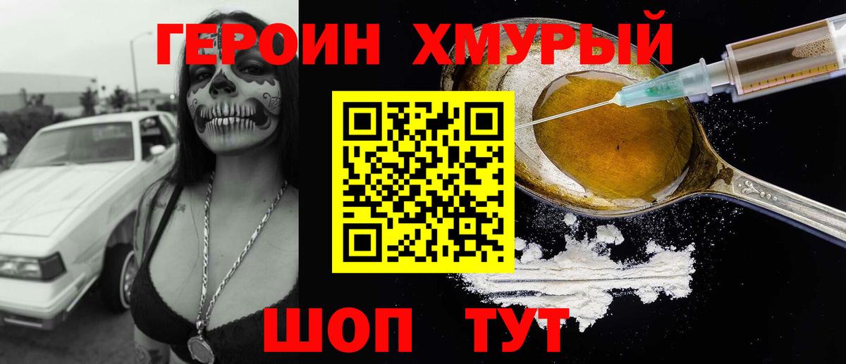 Героин  Героин хмурый  Вход с VPN  Курганинск 